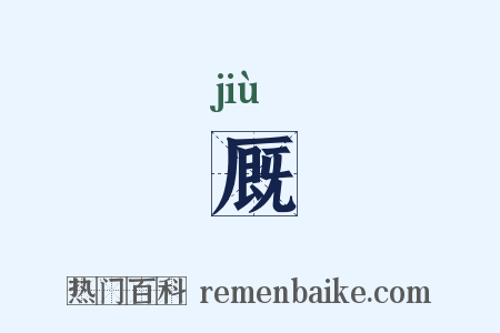 厩是什么意思的图片